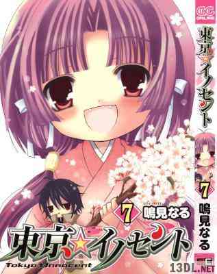 [鸣见なる] 東京★イノセント 第01-07卷