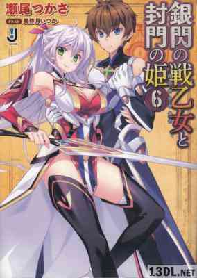 [瀬尾つかさ] 銀閃の戦乙女と封門の姫 全06巻 +外伝