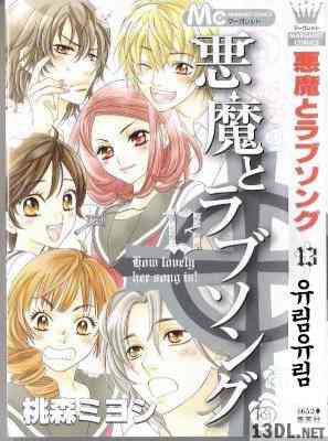[桃森ミヨシ] 悪魔とラブソング 全13巻