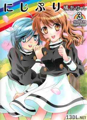 [橘あゆん] にじぷり 全03巻