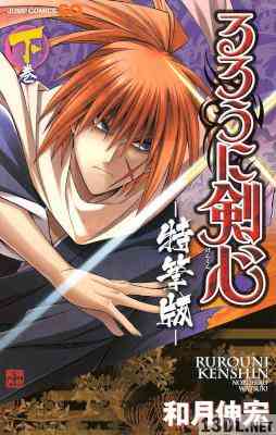 [和月伸宏] るろうに剣心─特筆版─ 上下 全02巻