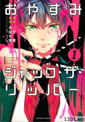 [二宮愛×名尾生博×キナコ] おやすみジャック・ザ・リッパー 第01巻