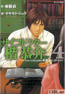 [亜樹直×オキモト・シュウ] サイコドクター楷恭介 全04巻