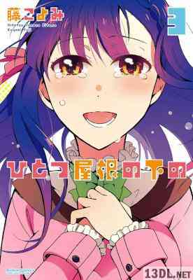 [藤こよみ] ひとつ屋根の下の 全03巻