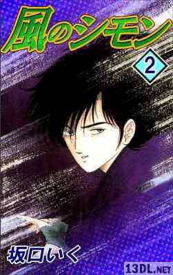[坂口いく] 風使い 第01-02巻