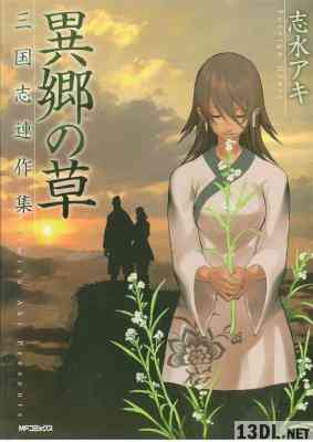 [志水アキ] 異郷の草 三国志連作集