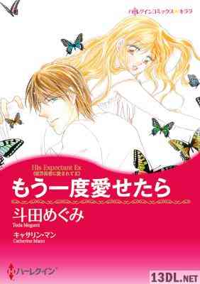 [キャサリン・マン×斗田めぐみ] もう一度愛せたら
