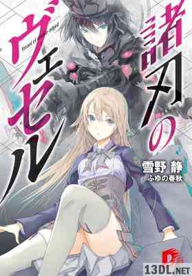 [雪野静] 諸刃のヴェセル