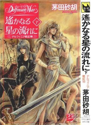 [茅田砂胡] デルフィニア戦記 第00-18巻 +外伝x4
