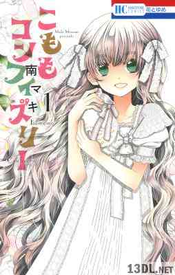 [南マキ] こももコンフィズリー 第01巻