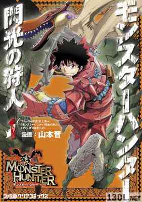 [山本晋×氷上慧一] モンスターハンター 閃光の狩人 第01,03巻