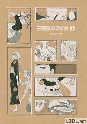 [イシノアヤ] 三等星のスピカ 第01-02巻