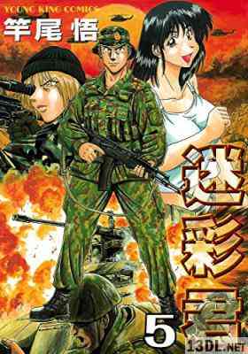 [竿尾悟] 迷彩君 全05巻