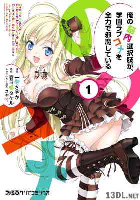 [一葵さやか×春日部タケル] 俺の脳内選択肢が、学園ラブコメを全力で邪魔している 第01巻