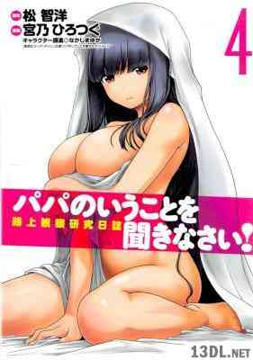 [松智洋×宮乃ひろつぐ] パパのいうことを聞きなさい! 路上観察研究日誌 全04巻