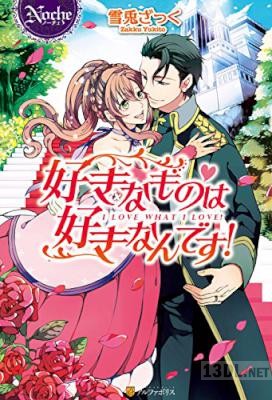 [雪兎ざっく×一成二志] 好きなものは好きなんです！