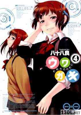 [八十八良] ウワガキ 全04巻