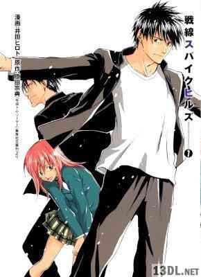 [井田ヒロト×原田宗典] 戦線スパイクヒルズ 全07巻