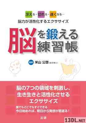 [米山公啓] 脳を鍛える練習帳