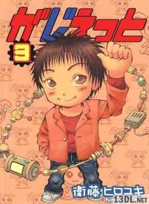 [衛藤ヒロユキ] がじぇっと 全03巻