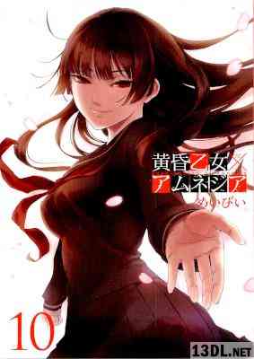[めいびい] 黄昏乙女×アムネジア 全10巻