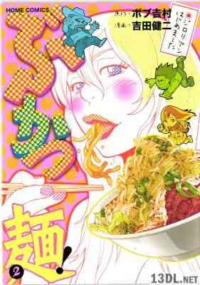 [吉田健二×ボブ吉村] ぶかつ麺！ジロリアンはじめました 第01-02巻