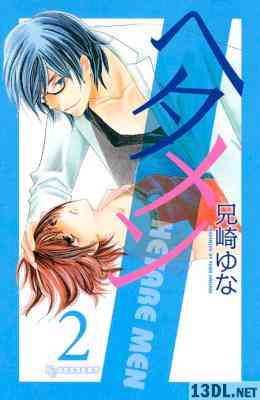 [兄崎ゆな] ヘタメン 第01-02巻