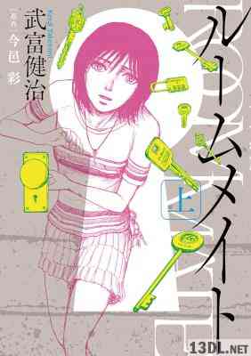 [武富健治×今邑彩] ルームメイト 第01巻