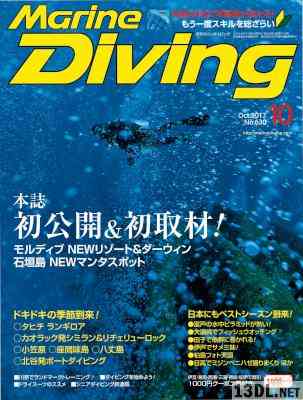 Marine Diving (マリンダイビング) 2017年10月号