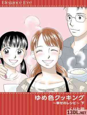 [くりた陸] ゆめ色クッキング～幸せのレシピ～ 上下 全02巻