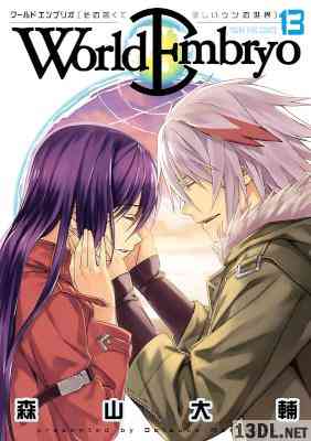 [森山大輔] World Embryo ワールドエンブリオ 全13巻