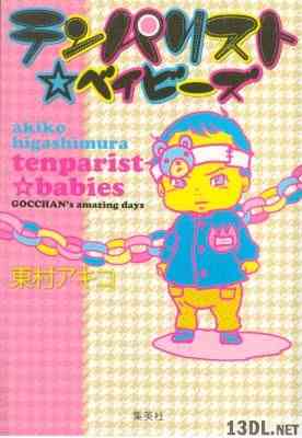 [東村アキコ] テンパリスト☆ベイビーズ