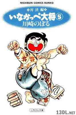 [川崎のぼる] いなかっぺ大将 全05巻