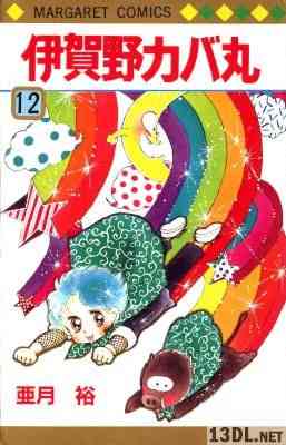 [亜月裕] 伊賀野カバ丸 全12巻+外伝 +そりから
