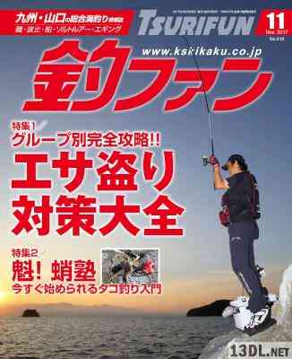 釣ファン 2017年11月号