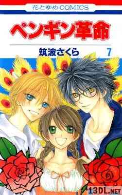 [筑波さくら] ペンギン革命 全07巻