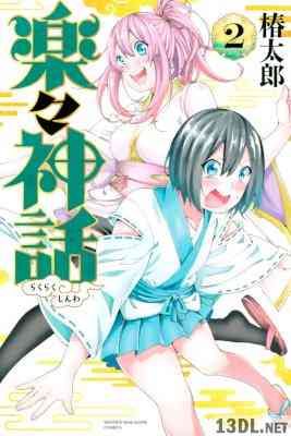 [椿太郎] 楽々神話 全02巻