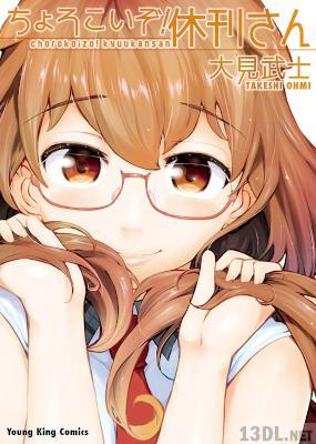 [大見武士] ちょろこいぞ！休刊さん 全01巻