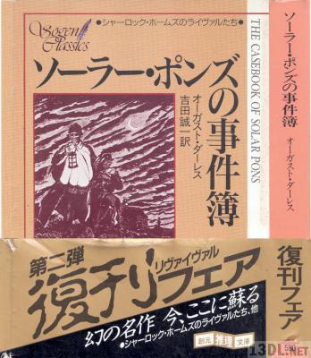 [オーガスト・ダーレス] ソーラー・ポンズの事件簿