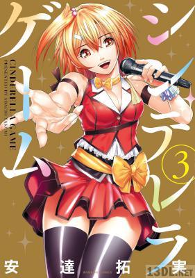 [安達拓実] シンデレラゲーム 全03巻