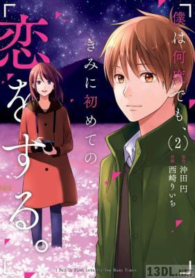 [沖田円×西崎りいち] 僕は何度でも、きみに初めての恋をする。 全02巻