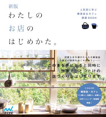 新版 わたしのお店のはじめかた。 人気店に学ぶ雑貨店＆カフェ開業BOOK