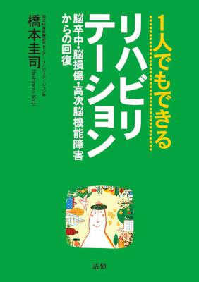 [橋本圭司] 1人でもできるリハビリテーション 脳卒中・脳損傷・高次脳機能障害からの回復