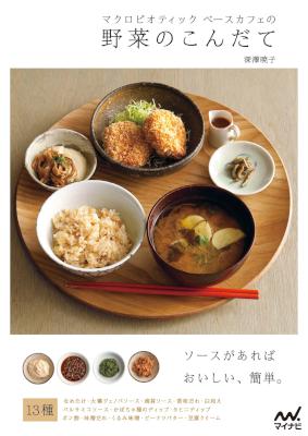 [深澤暁子] マクロビオティック ベースカフェの野菜のこんだて
