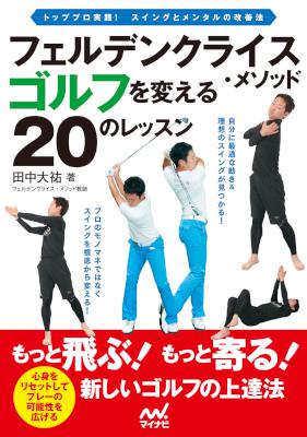 [田中大祐] フェルデンクライス・メソッド　ゴルフを変える２０のレッスン
