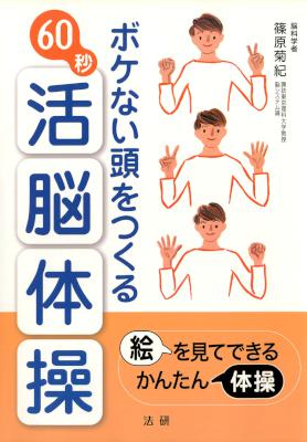 [篠原菊紀] ボケない頭をつくる60秒活脳体操