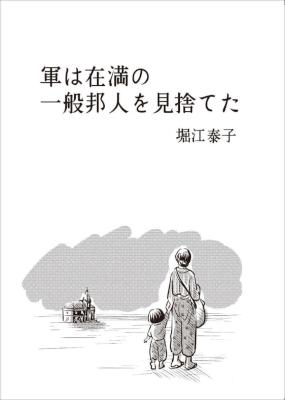 [堀江泰子] 軍は在満の一般邦人を見捨てた