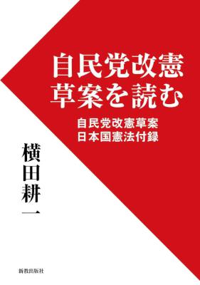 [横田耕一] 自民党改憲草案を読む 自民党改憲草案・日本国憲法付録