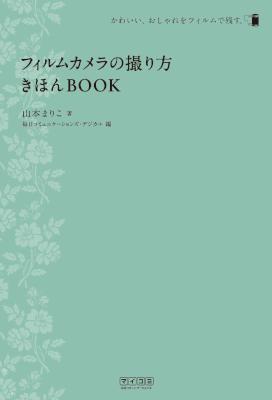 [山本まりこ] フィルムカメラの撮り方　きほんBOOK カメラきほんBOOK