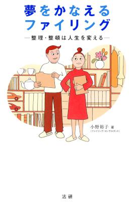 [小野裕子] 夢をかなえるファイリング 整理・整頓は人生を変える